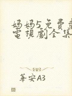 妈妈5免费观看电视剧全集中文版