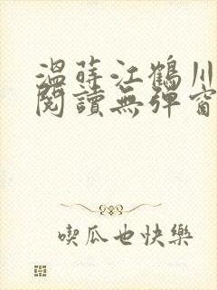 温莳江鹤川全文阅读无弹窗笔趣阁