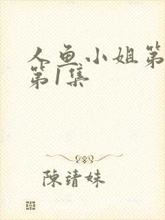 人鱼小姐第5部第1集封面