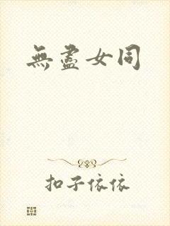 无尽女同