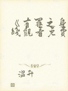 《有罪之身》在线观看免费高清封面