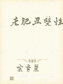 老肥丑双性美人封面