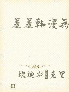 羞羞韩漫无删减封面