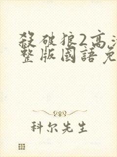 杀破狼2高清完整版国语免费观看