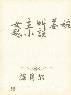 女主叫姜婉的穿越小说