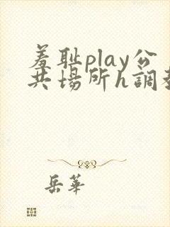 羞耻play公共场所h调教