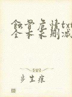 蚀骨危情txt全本未删减下载封面