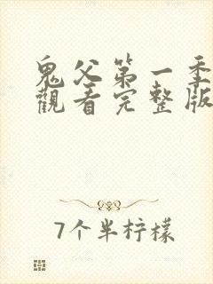 鬼父第一季在线观看完整版高清免费