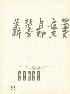 叶楚月夜墨寒最新章节免费更新