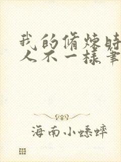 我的修炼时间和人不一样笔趣阁