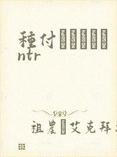 种付おじさんとntr