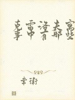 克雷洛夫寓言故事中有哪些故事封面