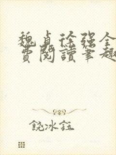 魏贞徐强全文免费阅读笔趣阁