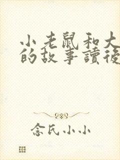 小老鼠和大狮子的故事读后感封面