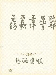 免费看原耽漫画的软件有哪些