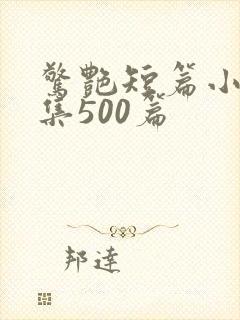 惊艳短篇小说合集500篇