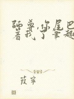 师尊,你尾巴压着我了笔趣阁