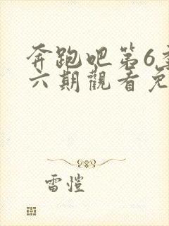 奔跑吧第6季第六期观看免费封面