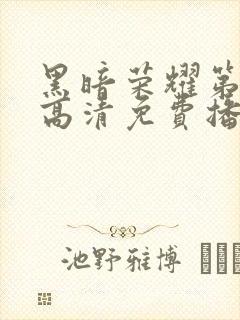 黑暗荣耀第二季高清免费播放封面