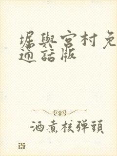 堀与宫村免费普通话版