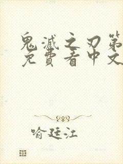 鬼灭之刃第一季免费看中文版