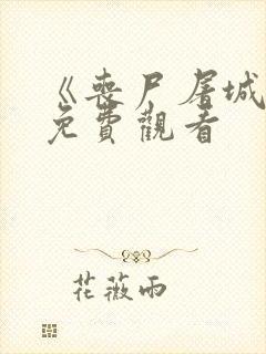 《丧尸屠城2》免费观看