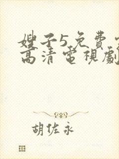 嫂子5免费完整高清电视剧在线观看封面