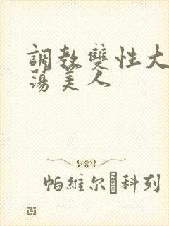 调教双性大乳浪荡美人