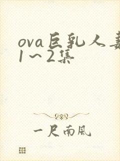 ova巨乳人妻1～2集