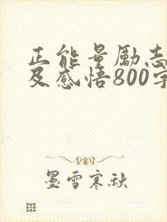 正能量励志故事及感悟800字