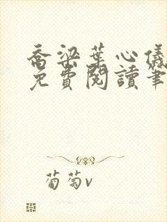 乔梁叶心仪全文免费阅读笔趣阁