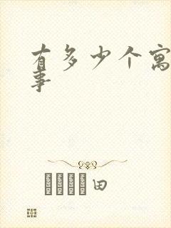 有多少个寓言故事