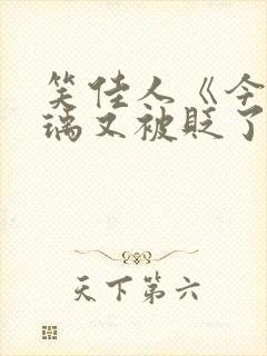 笑佳人《今天萧瑀又被贬了吗》