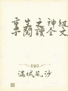 重生之神级败家子阅读全文全文