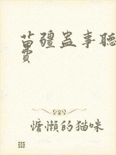 苗疆蛊事听书免费封面