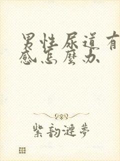 男性尿道有刺痛感怎么办