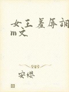 女王羞辱调教sm文封面