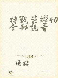 特战荣耀40集全部观看