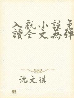 入戏小说免费阅读全文无弹窗笔趣阁封面