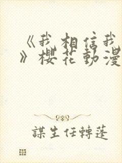 《我相信我女友》樱花动漫