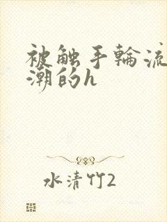 被触手轮流到高潮的h