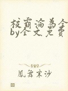 校霸沦为全校精by全文免费阅读