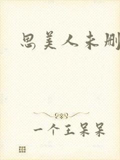思美人未删减版