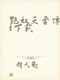 艳奴天香传txt下载