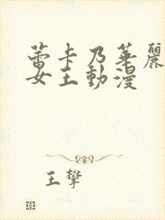 蕾卡乃华丽我的女王动漫封面