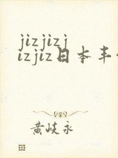 jizjizjizjiz日本丰满人妻