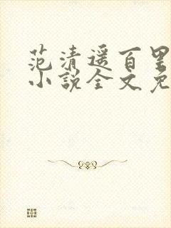 范清遥百里凤鸣小说全文免费阅读