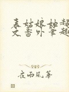 表姑娘她超甜全文番外笔趣阁