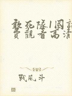 敢死队1国语免费观看高清完整版