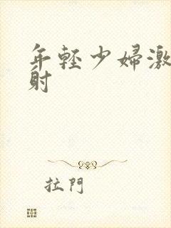 年轻少妇激情内射